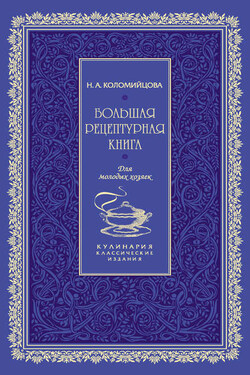 Большая рецептурная книга. Для молодых хозяек - Н. Коломийцова