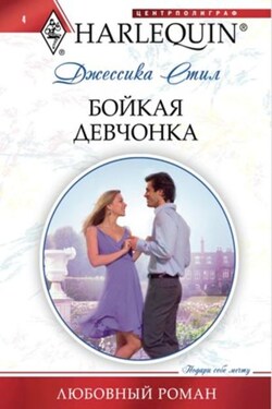 Бойкая девчонка - Джессика Стил