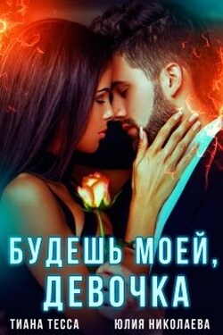 Будешь моей, девочка - Юлия Николаева