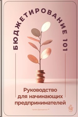 Бюджетирование 101: Руководство для начинающих предпринимателей - Артем Демиденко