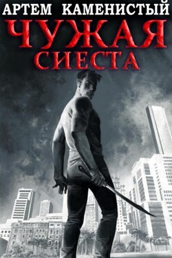 Чужая сиеста (Корм-5) - Артем Каменистый