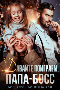 Давайте поиграем, папа-босс! - Виктория Вишневская