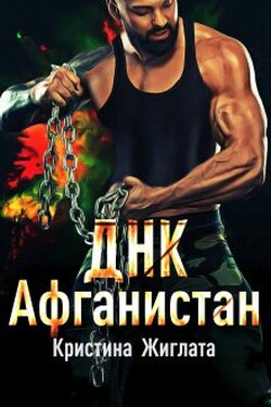 Днк Афганистан - Кристина Жиглата