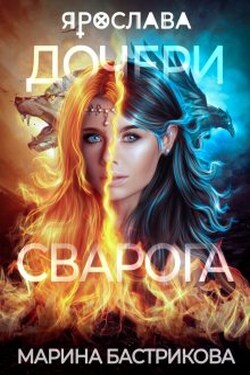 Дочери Сварога. Ярослава - Марина Бастрикова