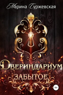 Двериндариум. Забытое - Марина Суржевская
