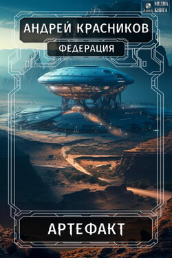 Федерация. Артефакт - Андрей Красников
