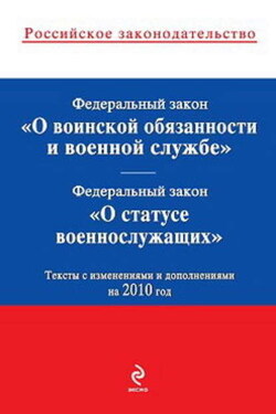 Федеральный закон «О статусе военнослужащих». Текст с изменениями и дополнениями на 2010 год - Коллектив авторов