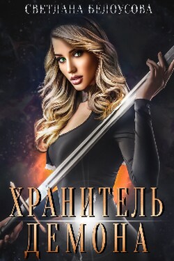 Хранитель демона - Светлана Белоусова (Bel Ous)
