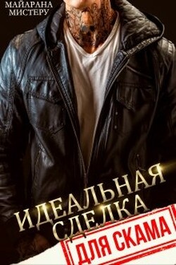 Идеальная сделка для скама - Майарана Мистеру