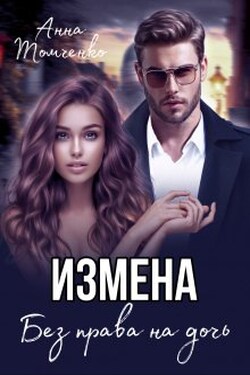 Измена. Без права на дочь. - Анна Томченко