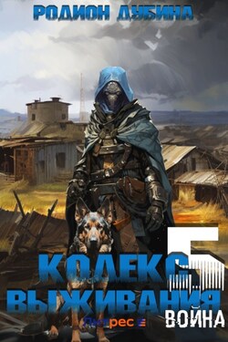 Кодекс выживания 5. Война - Родион Дубина