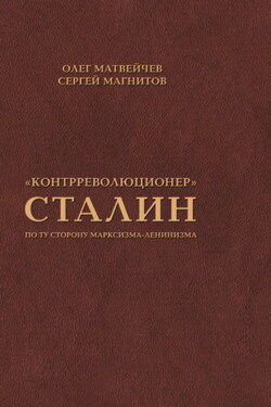 «Контрреволюционер» Сталин. По ту сторону марксизма-ленинизма - Олег Анатольевич Матвейчев