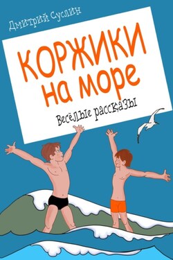 Коржики на море - Дмитрий Суслин