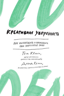 Креативная уверенность. Как высвободить и реализовать свои творческие силы - Том Келли
