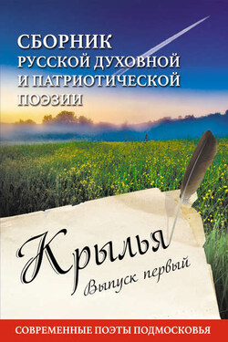 Крылья. Сборник русской духовной и патриотической поэзии. Современные поэты Подмосковья. Выпуск первый - Ирина Рубашкина
