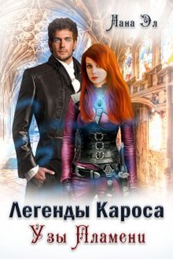 Легенды Кароса. Узы Пламени - Лана Эл