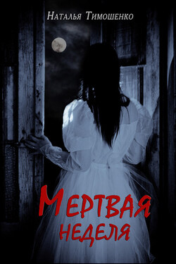 Мертвая неделя - Наталья Тимошенко