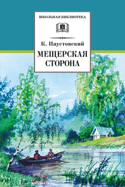 Мещерская сторона (сборник) - Константин Паустовский