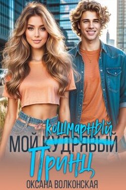 Мой кошмарный принц - Оксана Волконская