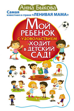 Мой ребенок с удовольствием ходит в детский сад! - Анна Быкова