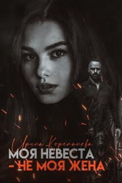 Моя невеста - не моя жена - Ирина Корепанова