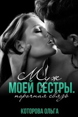 Муж моей сестры. Порочная связь - Которова Ольга