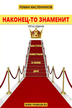Наконец-то знаменит! Как стать известным в своем деле - Роман Масленников