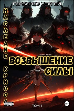 Наследие Криоса. Возвышение силы - Сергей Горбонос