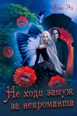 Не ходи замуж за некроманта - Лана Эл