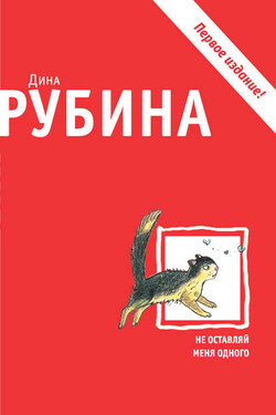 Не оставляй меня одного (сборник) - Дина Рубина