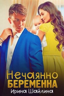 Нечаянно беременна - Ирина Шайлина