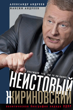Неистовый Жириновский. Политическая биография лидера ЛДПР - Александр Радьевич Андреев