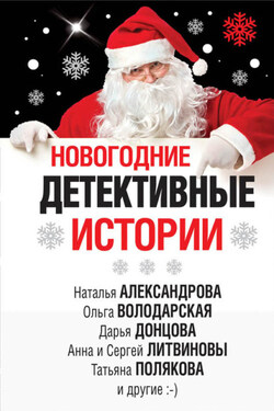 Новогодние детективные истории (сборник) - Дарья Аркадьевна Донцова