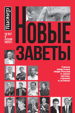 Новые заветы. Самые известные люди России о своих мечтах, страхах и успехах - Коллектив авторов