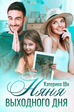 Няня выходного дня - Катерина Ши