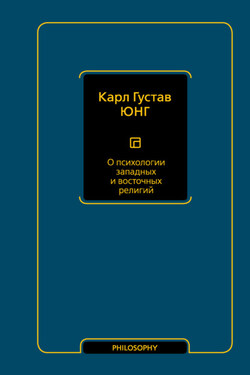 О психологии западных и восточных религий - Карл Юнг