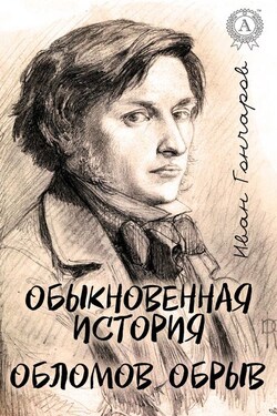 Обыкновенная история. Обломов. Обрыв (С иллюстрациями) - Иван Гончаров