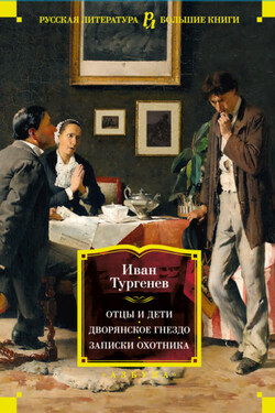 Отцы и дети. Дворянское гнездо. Записки охотника - Иван Тургенев