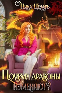 Почему драконы изменяют? - Ника Цезарь