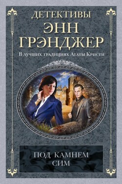 Под камнем сим - Энн Грэнджер