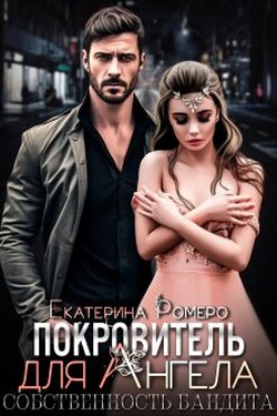 Покровитель для Ангела. Собственность бандита - Екатерина Ромеро