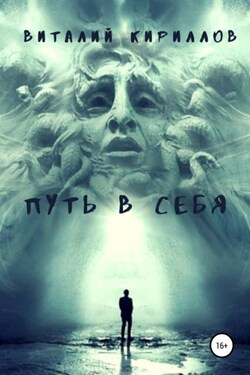 Путь в себя. Сборник - Виталий Кириллов