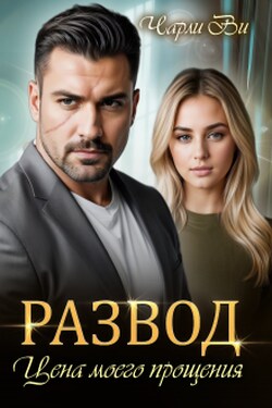 Развод. Цена моего прощения - Чарли Ви