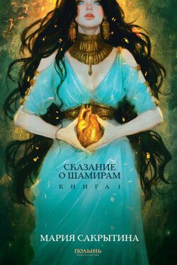 Сказание о Шамирам. Книга 1. Смертная - Мария Сакрытина