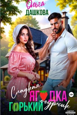 Сладкая ягодка. Горький огурчик - Ольга Дашкова