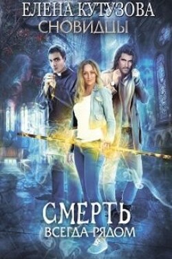 Смерть всегда рядом - Лена Кутузова