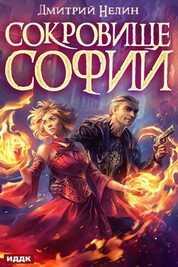 Сокровище Софии - Дмитрий Нелин