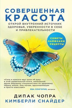 Совершенная красота. Открой внутренний источник здоровья, уверенности в себе и привлекательности - Дипак Чопра