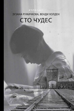 Сто чудес - Венди Холден