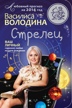 Стрелец. Любовный прогноз на 2014 год - Василиса Володина